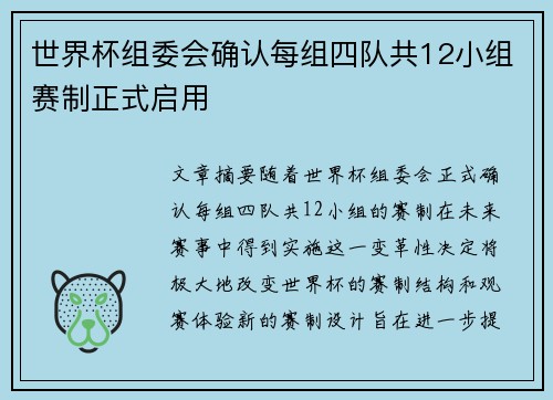 世界杯组委会确认每组四队共12小组赛制正式启用