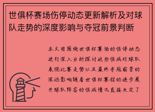 世俱杯赛场伤停动态更新解析及对球队走势的深度影响与夺冠前景判断