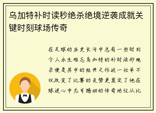 乌加特补时读秒绝杀绝境逆袭成就关键时刻球场传奇