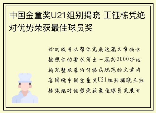 中国金童奖U21组别揭晓 王钰栋凭绝对优势荣获最佳球员奖