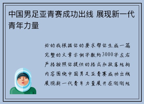 中国男足亚青赛成功出线 展现新一代青年力量