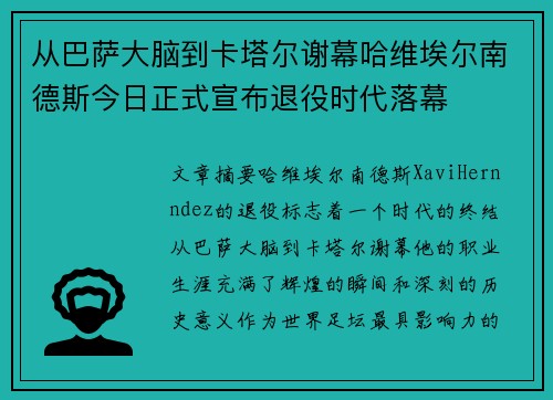 从巴萨大脑到卡塔尔谢幕哈维埃尔南德斯今日正式宣布退役时代落幕
