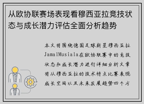 从欧协联赛场表现看穆西亚拉竞技状态与成长潜力评估全面分析趋势