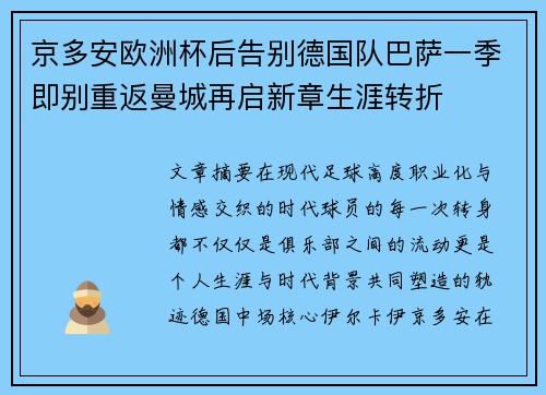 京多安欧洲杯后告别德国队巴萨一季即别重返曼城再启新章生涯转折