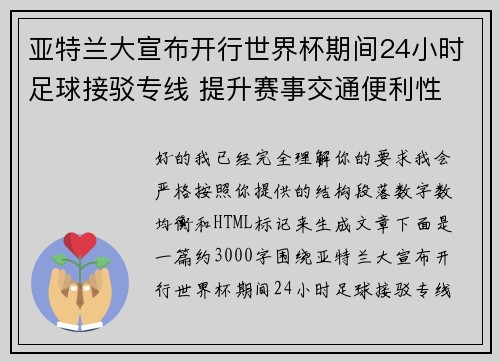 亚特兰大宣布开行世界杯期间24小时足球接驳专线 提升赛事交通便利性