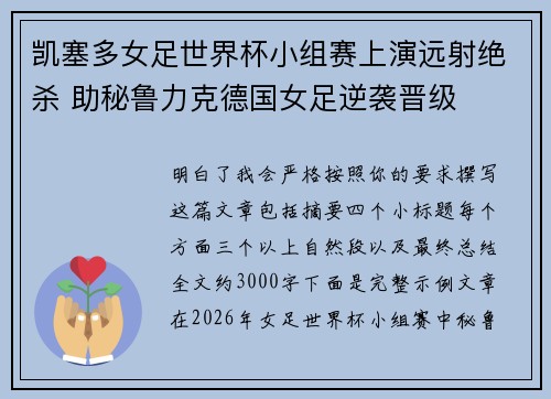 凯塞多女足世界杯小组赛上演远射绝杀 助秘鲁力克德国女足逆袭晋级