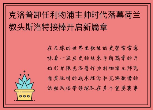 克洛普卸任利物浦主帅时代落幕荷兰教头斯洛特接棒开启新篇章
