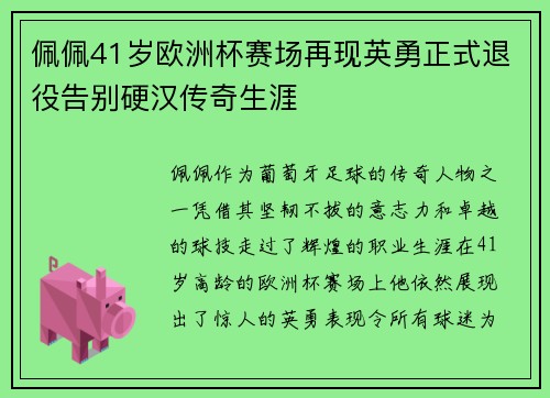 佩佩41岁欧洲杯赛场再现英勇正式退役告别硬汉传奇生涯