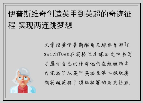 伊普斯维奇创造英甲到英超的奇迹征程 实现两连跳梦想