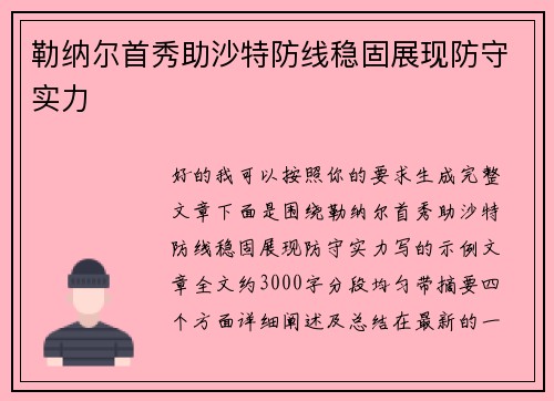 勒纳尔首秀助沙特防线稳固展现防守实力