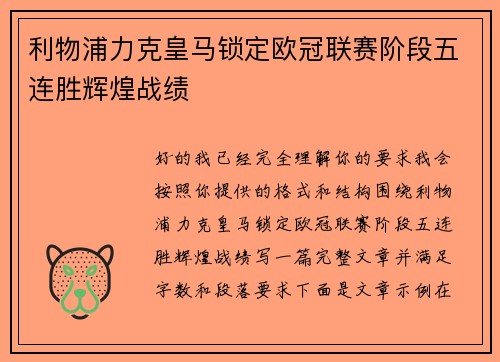 利物浦力克皇马锁定欧冠联赛阶段五连胜辉煌战绩