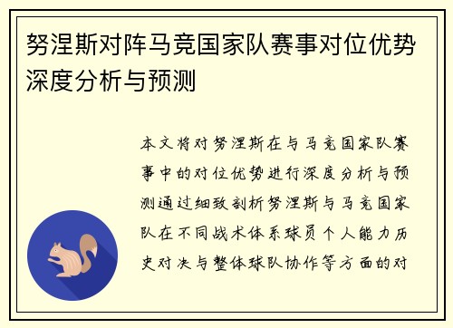 努涅斯对阵马竞国家队赛事对位优势深度分析与预测