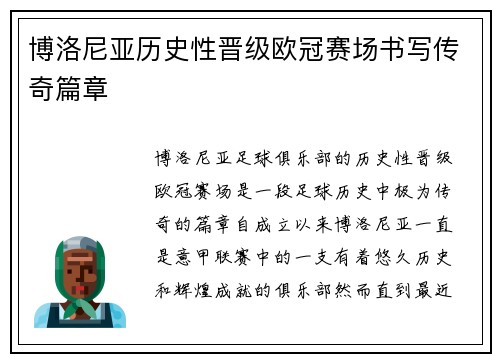 博洛尼亚历史性晋级欧冠赛场书写传奇篇章