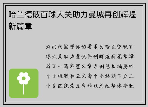 哈兰德破百球大关助力曼城再创辉煌新篇章