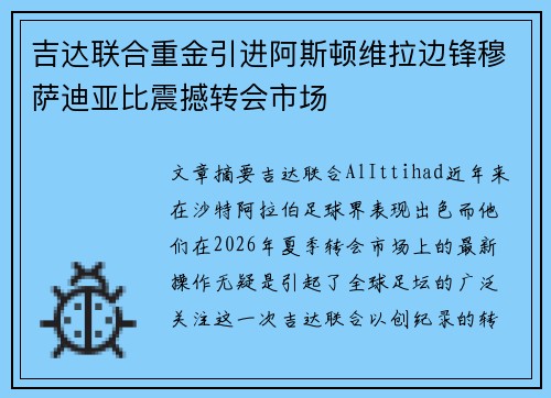 吉达联合重金引进阿斯顿维拉边锋穆萨迪亚比震撼转会市场