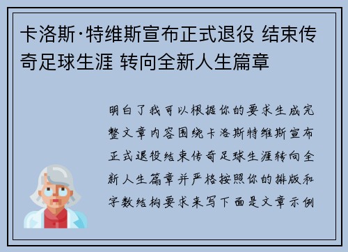 卡洛斯·特维斯宣布正式退役 结束传奇足球生涯 转向全新人生篇章