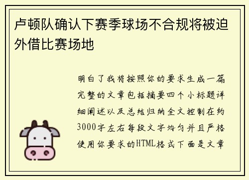 卢顿队确认下赛季球场不合规将被迫外借比赛场地