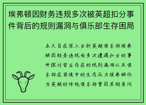 埃弗顿因财务违规多次被英超扣分事件背后的规则漏洞与俱乐部生存困局