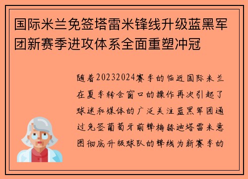 国际米兰免签塔雷米锋线升级蓝黑军团新赛季进攻体系全面重塑冲冠