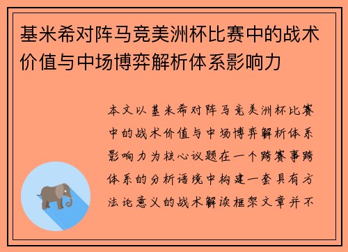基米希对阵马竞美洲杯比赛中的战术价值与中场博弈解析体系影响力