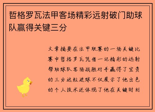 哲格罗瓦法甲客场精彩远射破门助球队赢得关键三分