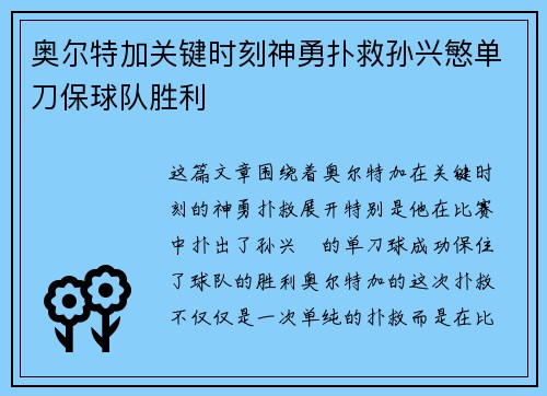 奥尔特加关键时刻神勇扑救孙兴慜单刀保球队胜利
