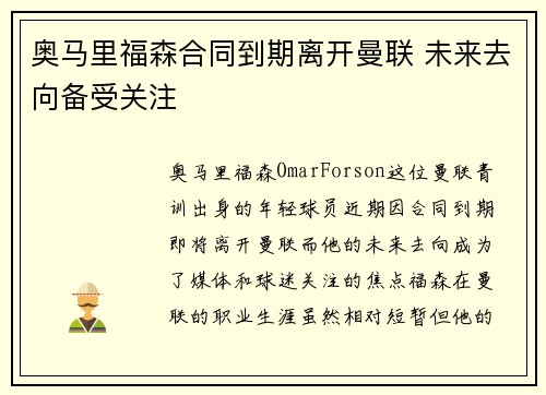 奥马里福森合同到期离开曼联 未来去向备受关注