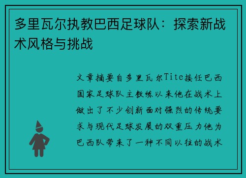 多里瓦尔执教巴西足球队：探索新战术风格与挑战
