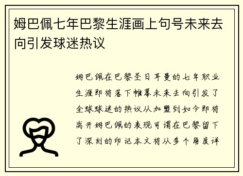 姆巴佩七年巴黎生涯画上句号未来去向引发球迷热议