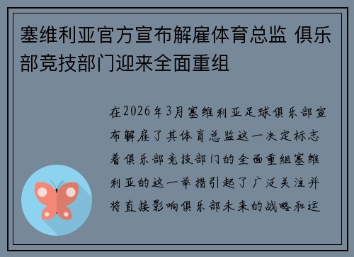 塞维利亚官方宣布解雇体育总监 俱乐部竞技部门迎来全面重组