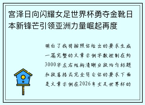 宫泽日向闪耀女足世界杯勇夺金靴日本新锋芒引领亚洲力量崛起再度