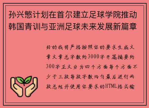 孙兴慜计划在首尔建立足球学院推动韩国青训与亚洲足球未来发展新篇章