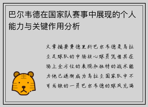 巴尔韦德在国家队赛事中展现的个人能力与关键作用分析