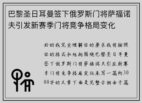 巴黎圣日耳曼签下俄罗斯门将萨福诺夫引发新赛季门将竞争格局变化