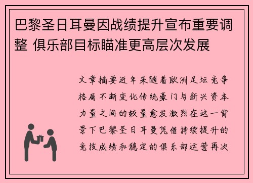 巴黎圣日耳曼因战绩提升宣布重要调整 俱乐部目标瞄准更高层次发展