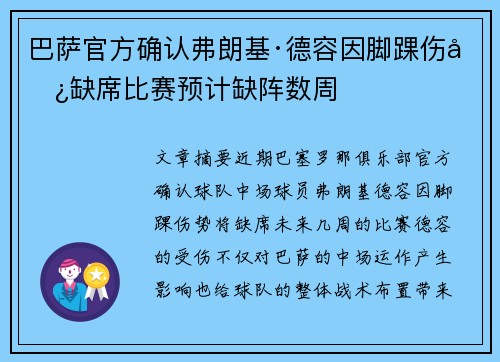 巴萨官方确认弗朗基·德容因脚踝伤势缺席比赛预计缺阵数周