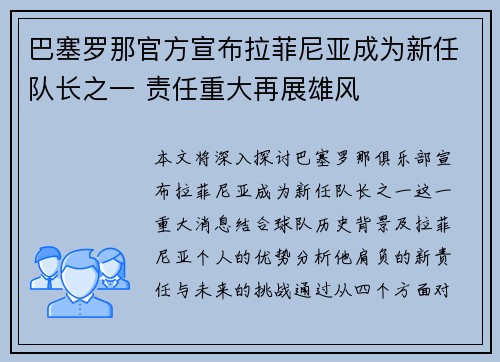 巴塞罗那官方宣布拉菲尼亚成为新任队长之一 责任重大再展雄风