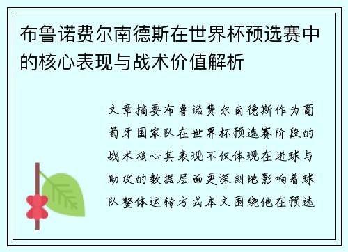 布鲁诺费尔南德斯在世界杯预选赛中的核心表现与战术价值解析