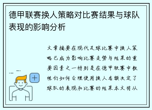 德甲联赛换人策略对比赛结果与球队表现的影响分析