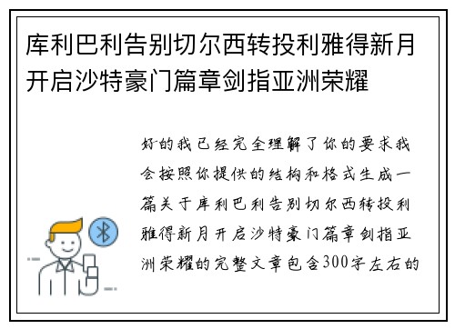 库利巴利告别切尔西转投利雅得新月开启沙特豪门篇章剑指亚洲荣耀
