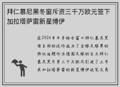 拜仁慕尼黑冬窗斥资三千万欧元签下加拉塔萨雷新星博伊
