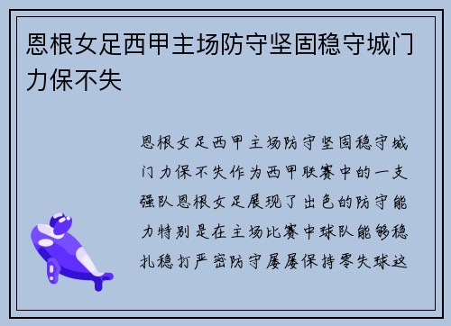 恩根女足西甲主场防守坚固稳守城门力保不失