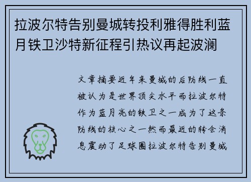 拉波尔特告别曼城转投利雅得胜利蓝月铁卫沙特新征程引热议再起波澜