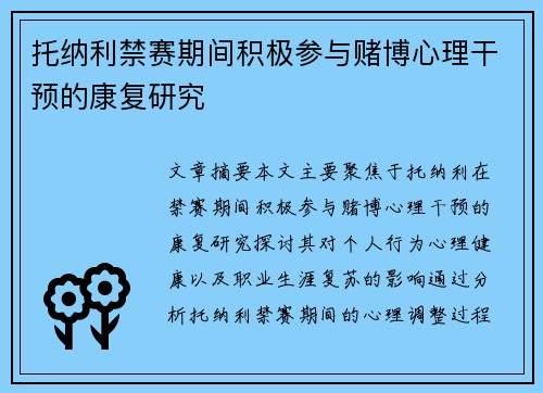 托纳利禁赛期间积极参与赌博心理干预的康复研究