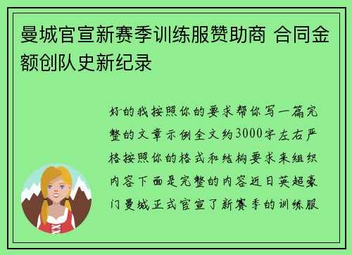 曼城官宣新赛季训练服赞助商 合同金额创队史新纪录