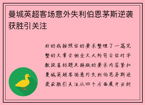 曼城英超客场意外失利伯恩茅斯逆袭获胜引关注