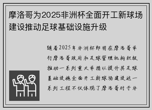 摩洛哥为2025非洲杯全面开工新球场建设推动足球基础设施升级