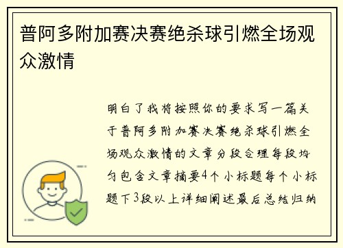 普阿多附加赛决赛绝杀球引燃全场观众激情