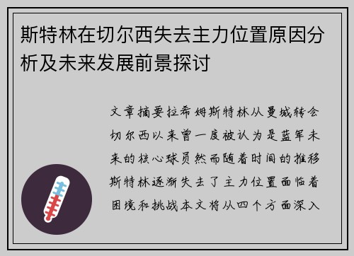 斯特林在切尔西失去主力位置原因分析及未来发展前景探讨