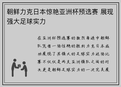 朝鲜力克日本惊艳亚洲杯预选赛 展现强大足球实力